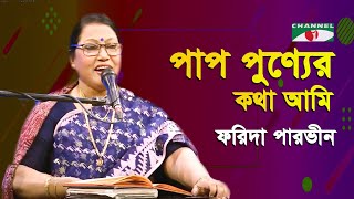 Pap Punner Kotha Ami | Gaan Diye Shuru | Farida Parveen | Lalon Song | Channel i | IAV