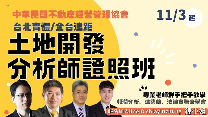 “土地开发分析师证照班-利润分析/建筑线/法律实务” - 天天要闻