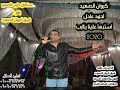 احمد عادل استرها علينا يارب احساس رهيب من كروان الصعيد 2020