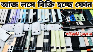 আজ লসে বিক্রি হচ্ছে ফোন 🎁 used iphone price in bangladesh | used phone price in bangladesh 2024