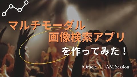 マルチモーダル画像検索アプリを作ってみた！