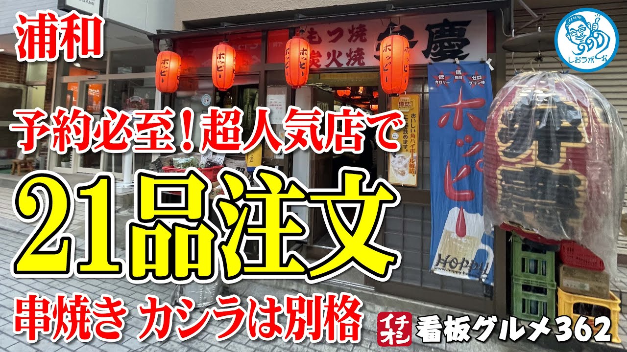 埼玉名物 Saitama Gourmet] 21 dishes from a super popular restaurant