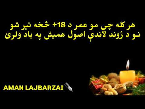 کله چې له ۱۸ کالو څخه پورته دغه يو څو خبرې په ياد ولرئ