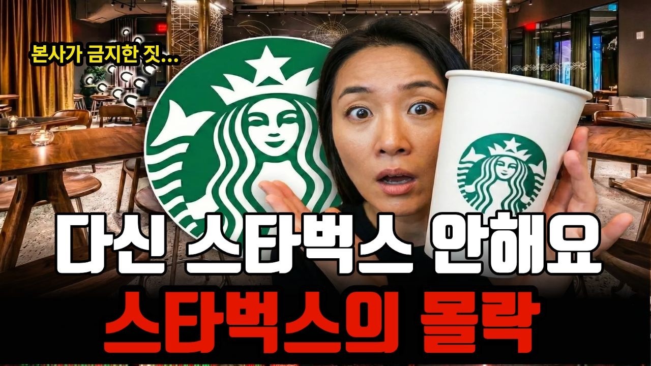 차라리 메가커피 갑니다? 본사의 철학을 무시한 스타벅스의 몰락  민심 전부 잃은 진짜 이유!