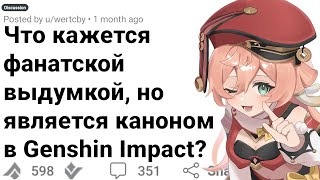 картинка: КАНОНЫ GENSHIN IMPACT, Которые звучат как Фаноны
