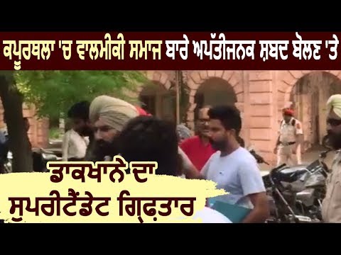 Kapurthala में वालमीकी समाज खिलाफ आपत्तीजनक शब्द बोलने पर Post Office का Suppertendent Arrest