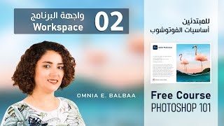 Photoshop 101 كورس أساسيات الفوتوشوب | 02 التعرف على واجهة البرنامج Workspace