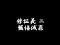 曹洞宗 お経 修証義 二 懺悔滅罪