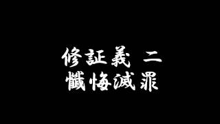 曹洞宗 お経 修証義 二 懺悔滅罪