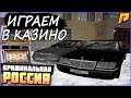 RADMIR CRMP - ИГРАЕМ В КАЗИНО НА БОЛЬШИЕ СТАВКИ! ПРОИГРАЕМ ИЛИ ВЫИГРАЕМ?