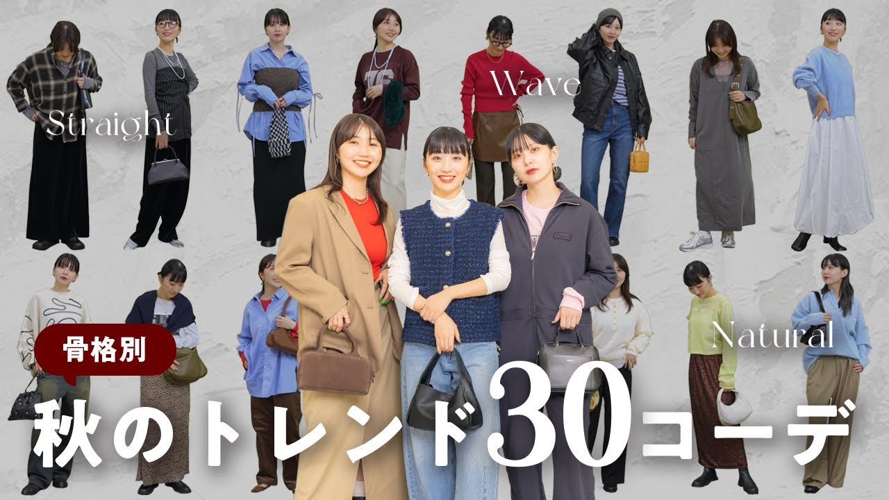 【骨格別秋のトレンド30コーデ🍂】今何着ればいいの？を全部解決！簡単コーデから中級まで🧥 のサムネイル