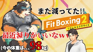 【Fit Boxing2】みるみる減っていってるね～！やったぜ！！