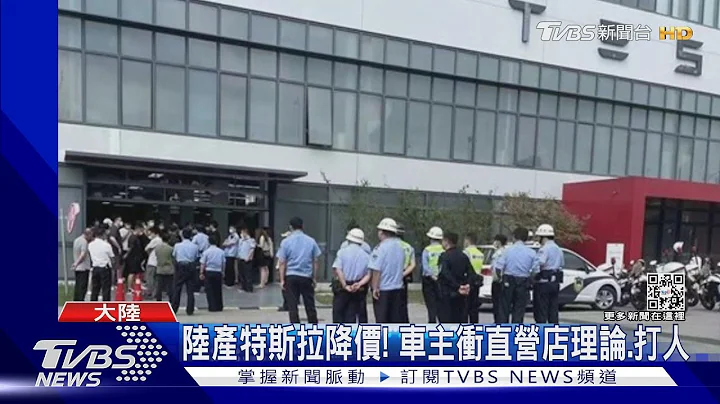 陆产特斯拉降价! 车主冲直营店理论.打人｜TVBS新闻 - 天天要闻