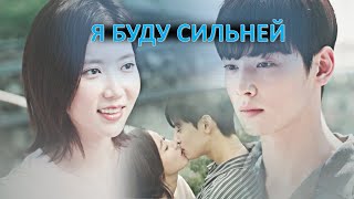 Mire & Kyunsook | Я Буду Сильней