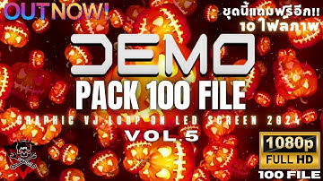 DEMO PACK 100 FILE GRAPHIC VJ.LOOP ON LED SCREEN 2024 Vol.5 ตัวอย่างไฟล์ภาพ ปี 2024 V.5 #กราฟฟิคสวยๆ