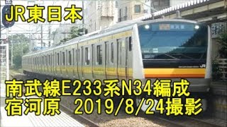 ＜JR東日本＞南武線E233系N34編成 宿河原　2019/8/24撮影