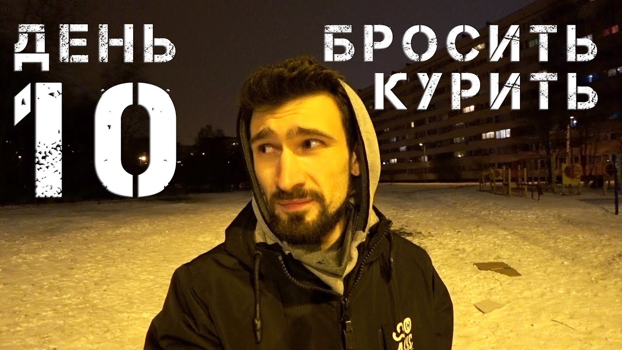 Бросить курить- день десятый. Нашел сиги, опять. Признаться себе - YouTube