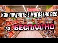 ЛЮБЫЕ ТОВАРЫ ИЗ МАГАЗИНОВ БЕСПЛАТНО