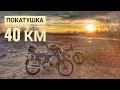 ПОКАТУШКА НА МОПЕДЕ АЛЬФА/НЕДОДАЛЬНЯК НА 40 КМ