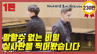 세계 탑 피아니스트vs 한국음대생들의 꿀잼 피아노 배틀 [고전음악 편]