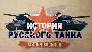 История русского танка 8 серия (HD)