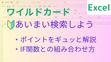 Excel ワイルドカードであいまい検索〜IF関数との組み合わせ方