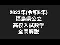 2023年(令和5年)福島県公立高校入試数学全問解説