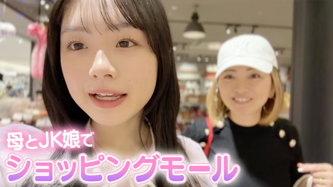 テスト終わったからママとデート！ショッピングモールで買い物いくよ♪