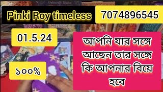 আপনি যার সঙ্গে আছেন তার সঙ্গে কি আপনার বিয়ে  হবে7074896545/pinki roy/bengali tarot