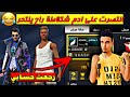 ادم شكلاطة استسلم و عكاش انتصر 😂  حسابي و حسابه ملكي 😂 راح الغالي راح " فري فاير " FREE FIRE