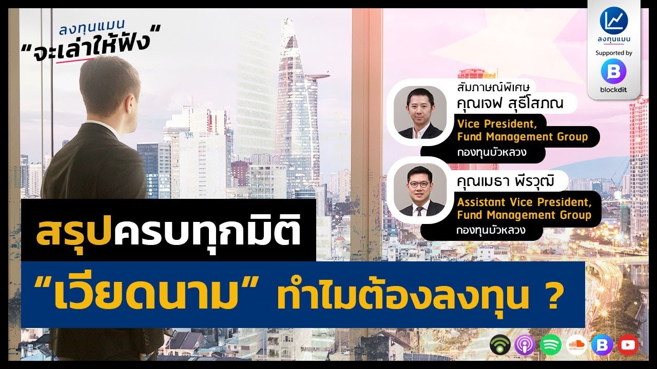 สรุปครบทุกมิติ “เวียดนาม” ทำไมต้องลงทุน ?