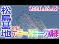 青空を彩りし最後のカラースモーク訓練 松島基地 2020.03.18 Blue impulse used color smoke