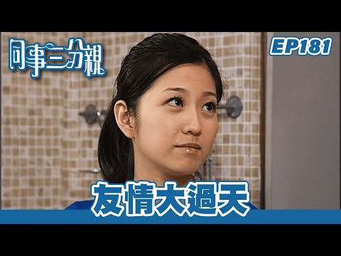 同事三分親｜第181集完整版｜友情大過天｜關詠荷｜金燕玲｜江欣燕｜石修｜湯盈盈｜歐錦棠｜蔡淇俊｜港劇｜粵語中字｜2007