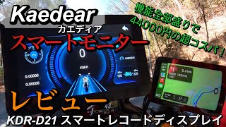 Kaedearの最新スマートモニター【KDRD21 スマートレコードディスプレイ】　レビュー動画