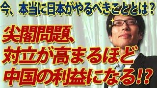 尖閣問題、対立が高まるほど中国の利益になる！？～今、本当に日本がやるべきこととは？～｜竹田恒泰チャンネル2