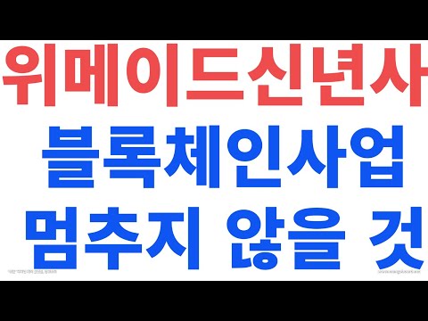 위메이드 신년사 &quot;우공이산처럼 시련 이길 것&quot;,밸로프,&#39;뮤레전드&#39; 중국 판호 발급 소식에 상한가!!! 지닥 거래 MAKER 수수료율 0%로 변경,위메이드특금법논란(2023.1.2)