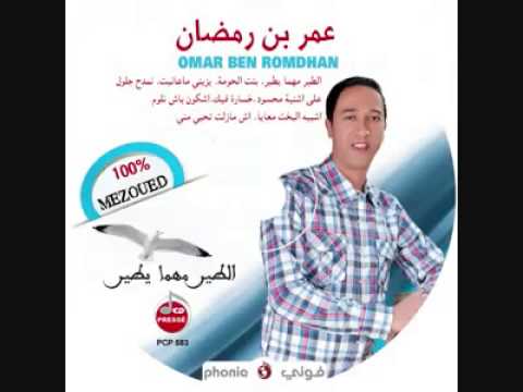 جديد عمر بن رمضان الطير مهما يطير
