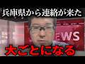 【緊急速報】兵庫県から連絡がきた…【立花孝志 新田哲史 NHK党 百条委員会 奥谷謙一 斉藤元彦】