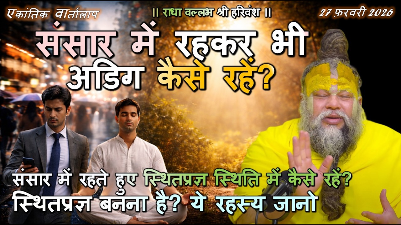 संसार में रहते हुए स्थितप्रज्ञ स्थिति में कैसे रहें? स्थितप्रज्ञ बनना है? ये रहस्य जानो #स्थितप्रज्ञ