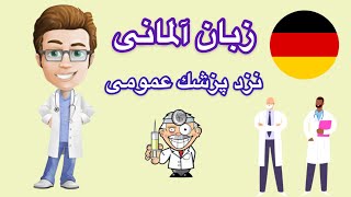 جملات کاربردی آلمانی نزد پزشک