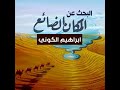 البحث عن المكان الضائع إبراهيم الكوني