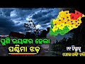 Weather Update:Western Disturbance Coming In Odisha Next 72Hrs:IMD,Odisha Rainfall news,Weather News