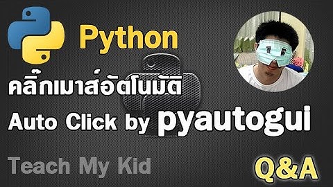 ทำ Auto Click โดย pyautogui บนภาษา python กันนะครับ