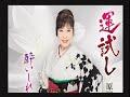 運試し 原田悠里さん本人歌唱