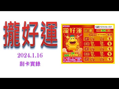 【刮刮樂】攏好運 ( 龍年祝大家攏好運啦~ ) (2024.1.16實錄)