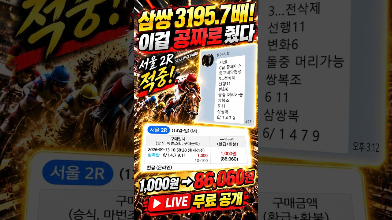 🔥 3195.7배 폭발!!🔥이걸… 방송에서 그냥 알려줬다고요?” #경마분석  #경마방송 #경마초보  #로열더비 #영천경마공원