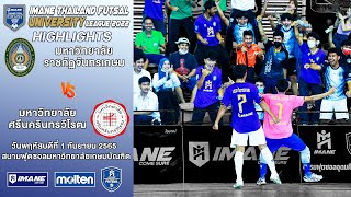 HIGHLIGHT "IMANE THAILAND FUTSAL UNIVERSITY LEAGUE 2022" วันที่ 4 มรภ.จันทรเกษม - ม.ศรีนครินทรวิโรฒ