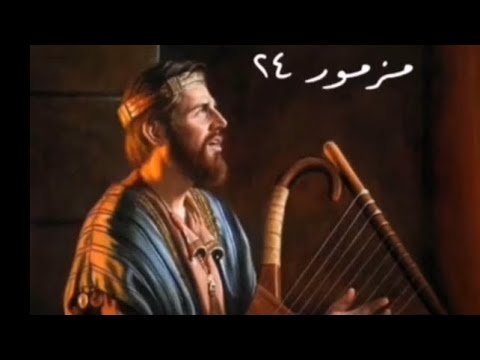 سفر المزامير المزمور الرابع والعشرون ٢٤ مع كلمات موسيقى