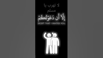 لا تهرب يا مسلم ليست اغنيه بل هي #تلاوة_خاشعة