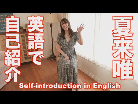 夏来唯　英語で自己紹介　グラビア学園　 Self-introduction in English　Yui Natsuki
